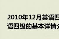 2010年12月英语四级（关于2010年12月英语四级的基本详情介绍）