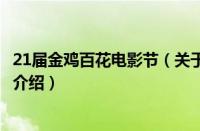 21届金鸡百花电影节（关于21届金鸡百花电影节的基本详情介绍）