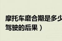 摩托车磨合期是多少公里（摩托车磨合期暴力驾驶的后果）