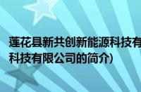 莲花县新共创新能源科技有限公司(关于莲花县新共创新能源科技有限公司的简介)