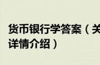 货币银行学答案（关于货币银行学答案的基本详情介绍）
