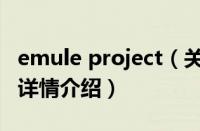 emule project（关于emule project的基本详情介绍）