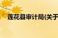 莲花县审计局(关于莲花县审计局的简介)