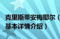 克里斯蒂安梅耶尔（关于克里斯蒂安梅耶尔的基本详情介绍）