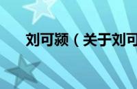 刘可颍（关于刘可颍的基本详情介绍）