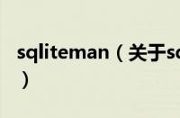 sqliteman（关于sqliteman的基本详情介绍）