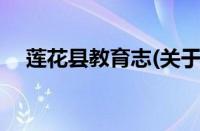 莲花县教育志(关于莲花县教育志的简介)