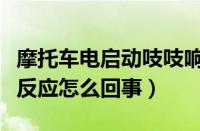 摩托车电启动吱吱响打不着（摩托车电打火没反应怎么回事）