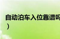 自动泊车入位靠谱吗（自动泊车功能怎么使用）
