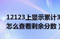 12123上显示累计3分还剩几分（交管12123怎么查看剩余分数）