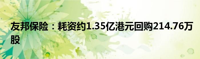 友邦保险：耗资约1.35亿港元回购214.76万股