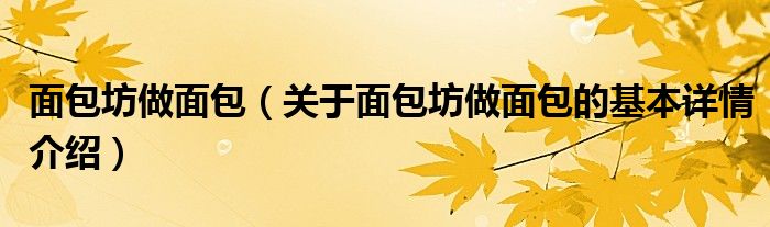 面包坊做面包（关于面包坊做面包的基本详情介绍）