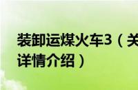 装卸运煤火车3（关于装卸运煤火车3的基本详情介绍）