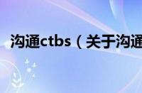 沟通ctbs（关于沟通ctbs的基本详情介绍）