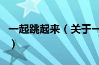 一起跳起来（关于一起跳起来的基本详情介绍）