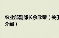 农业部副部长余欣荣（关于农业部副部长余欣荣的基本详情介绍）