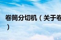卷筒分切机（关于卷筒分切机的基本详情介绍）