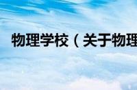 物理学校（关于物理学校的基本详情介绍）