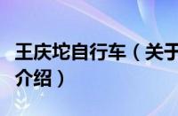 王庆坨自行车（关于王庆坨自行车的基本详情介绍）