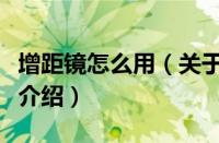 增距镜怎么用（关于增距镜怎么用的基本详情介绍）
