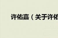 许佑嘉（关于许佑嘉的基本详情介绍）