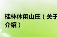 桂林休闲山庄（关于桂林休闲山庄的基本详情介绍）