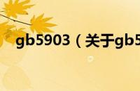 gb5903（关于gb5903的基本详情介绍）