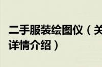二手服装绘图仪（关于二手服装绘图仪的基本详情介绍）