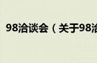 98洽谈会（关于98洽谈会的基本详情介绍）