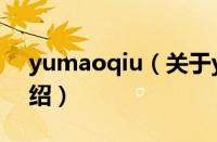 yumaoqiu（关于yumaoqiu的基本详情介绍）