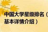 中国大学星级排名（关于中国大学星级排名的基本详情介绍）