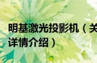 明基激光投影机（关于明基激光投影机的基本详情介绍）