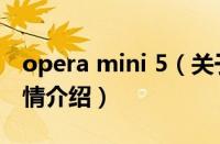 opera mini 5（关于opera mini 5的基本详情介绍）