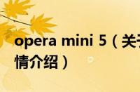 opera mini 5（关于opera mini 5的基本详情介绍）