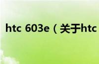 htc 603e（关于htc 603e的基本详情介绍）
