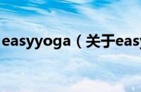 easyyoga（关于easyyoga的基本详情介绍）