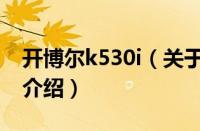 开博尔k530i（关于开博尔k530i的基本详情介绍）