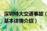 深圳特大交通事故（关于深圳特大交通事故的基本详情介绍）