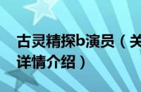 古灵精探b演员（关于古灵精探b演员的基本详情介绍）