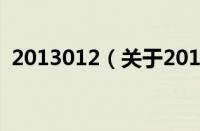 2013012（关于2013012的基本详情介绍）