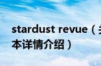 stardust revue（关于stardust revue的基本详情介绍）