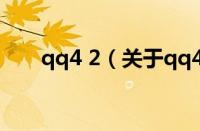 qq4 2（关于qq4 2的基本详情介绍）