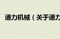 通力机械（关于通力机械的基本详情介绍）