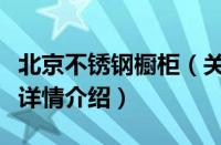 北京不锈钢橱柜（关于北京不锈钢橱柜的基本详情介绍）