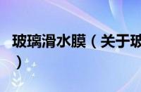 玻璃滑水膜（关于玻璃滑水膜的基本详情介绍）