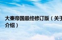 大秦帝国最终修订版（关于大秦帝国最终修订版的基本详情介绍）