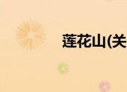 莲花山(关于莲花山的简介)