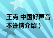 王克 中国好声音（关于王克 中国好声音的基本详情介绍）