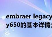 embraer legacy650（关于embraer legacy650的基本详情介绍）
