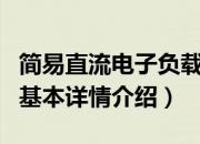 简易直流电子负载（关于简易直流电子负载的基本详情介绍）